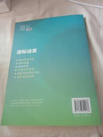 国际结算/高等院校国际商务应用型规划教材（碳素笔，圆珠笔笔记）