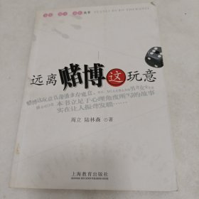 远离赌博这玩意