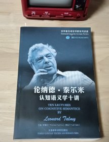 伦纳德·泰尔米认知语义学十讲 世界著名语言学家系列讲座 无光盘