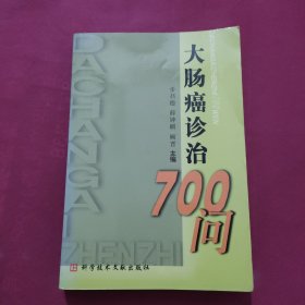 大肠癌诊治700问