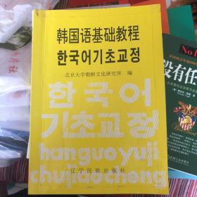 韩国语基础教程