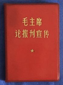 毛主席论报刊宣传