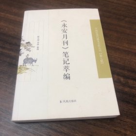 永安月刊笔记萃编，薛玉坤整理，一版一印