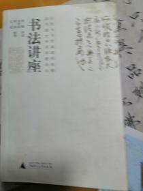 书法讲座／書法門診2