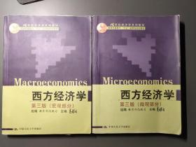 西方经济学 （第三版）微观+宏观部分：国家级重点教材
