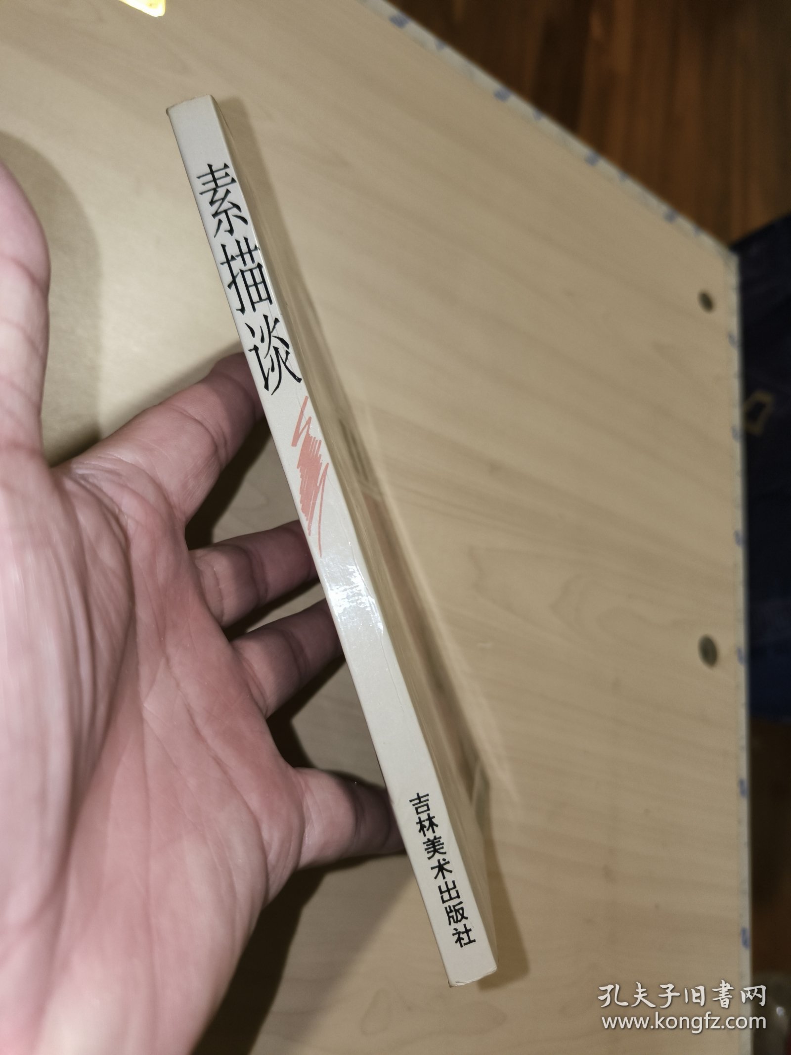 素描谈（靳尚谊、詹建俊 、戴士和 著）