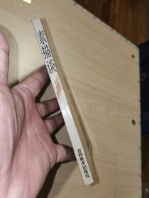 素描谈（靳尚谊、詹建俊 、戴士和 著）