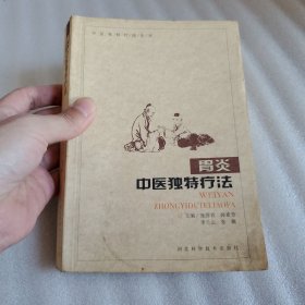 胃炎：中医独特疗法