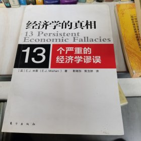 经济学的真相：13个严重的经济学谬误
