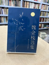 魏金枝选集（作者签赠）