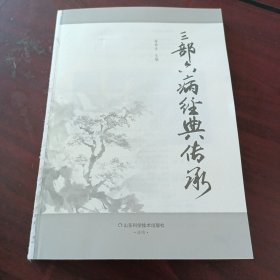 三部六病经典传承