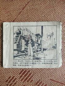 （五六十年代老版连环画之八十）孔网孤品《老司机》，残品，内页全，缺封面封底，品如图。