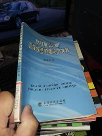 跨国公司直接投资的理论与实践