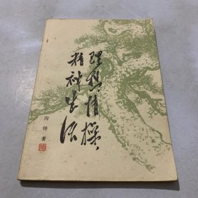 理想，情操，精神生活