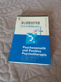 身心疾患治疗手册：跨文化、跨学科的积极心理疗法