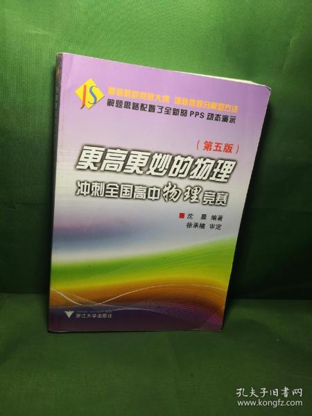 更高更妙的物理 冲刺全国高中物理竞赛（第5版）