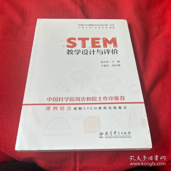 “中国STEM教育2029行动计划”丛书：STEM教学设计与评价