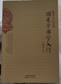 因是子佛学入门：佛学入门四书