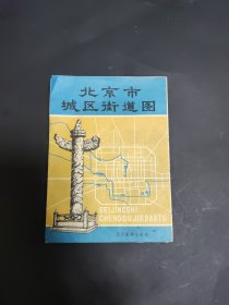 旧地图-北京市城区街道图1982年附北京市交通路线示意图