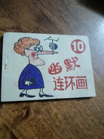 幽默连环画（之十）