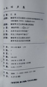 回声集（江波签赠本） 1992年1版1印