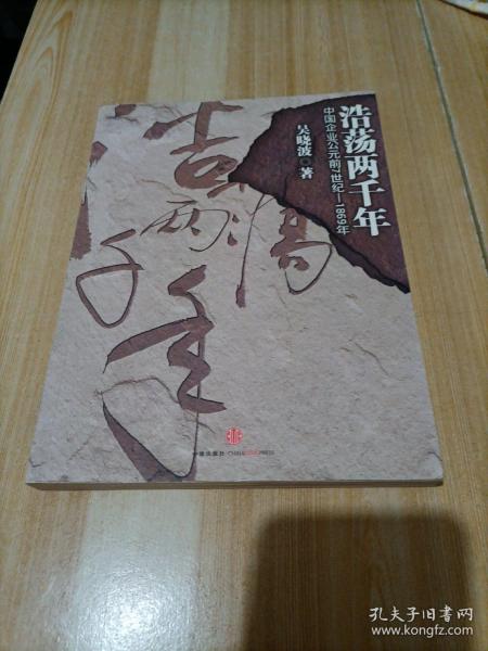浩荡两千年：中国企业公元前7世纪——1869年