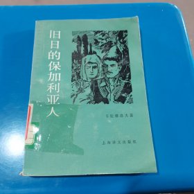 旧日的保加利亚人【保】卡拉维洛夫