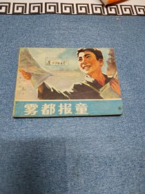 雾都报童～品自鉴，按图发货，存放老房子三楼书架上