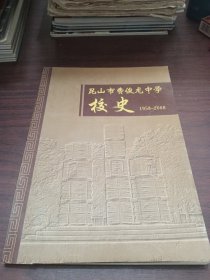 昆山市费俊龙中学校史（1958-2008）
