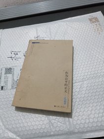 作为公平的正义：正义新论