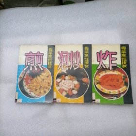 泡炒／煎／炸（粤菜烹饪技艺）3本