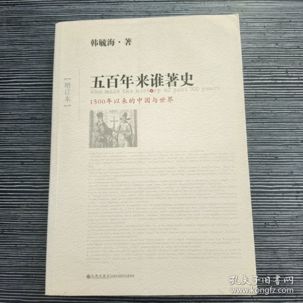 五百年来谁著史（增订本）