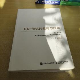 国之重器出版工程SD-WAN架构与技术