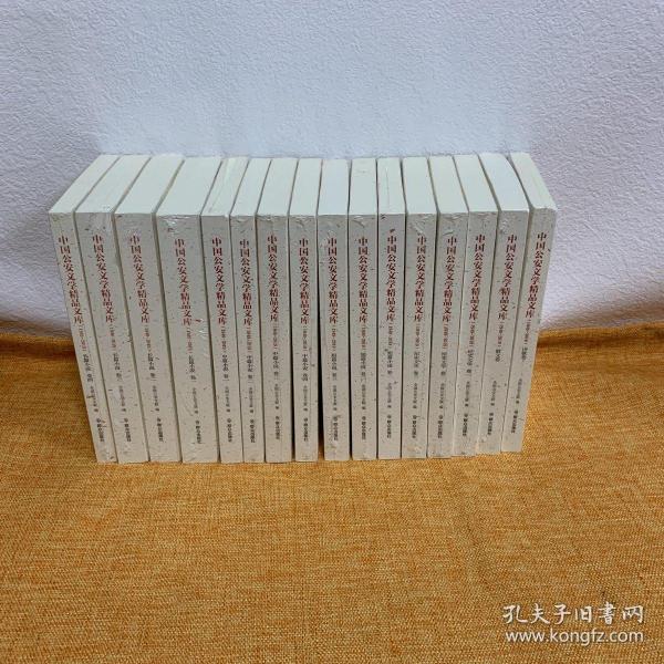 中国公安文学精品文库（1949-2019）长篇小说 卷一