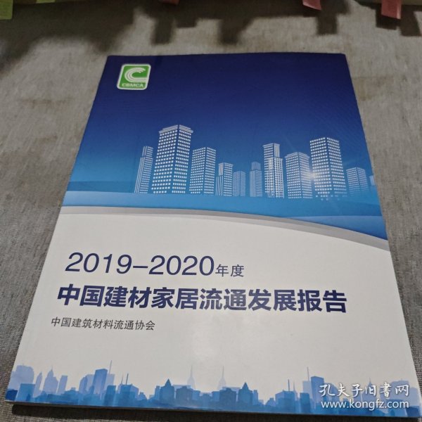 2019-2020年度中国建材家居流通发展报告