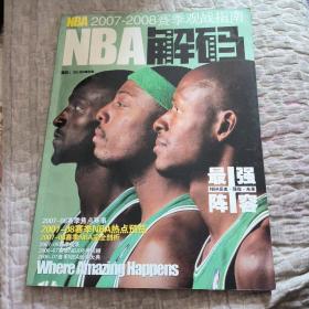 NBA2007-2008赛季观战指南，NBA解码