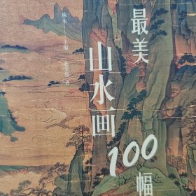 最美山水画100幅