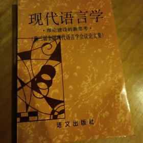 现代语言学