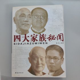 四大家族秘闻