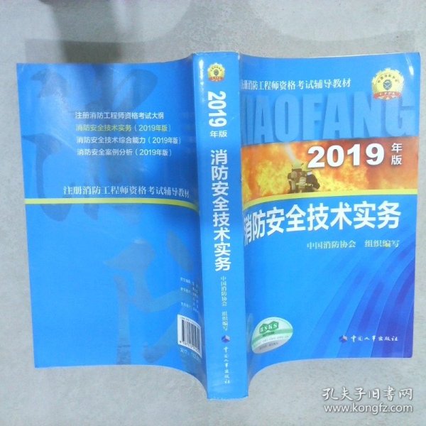 消防安全技术实务（2019年版）