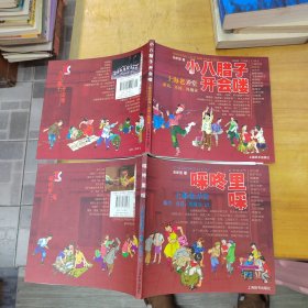 小八腊子开会喽+啋咚里啋上海老弄堂游戏、童谣、风情录 （1，2）