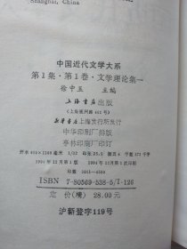 中国近代文学大系（文学理论集1）