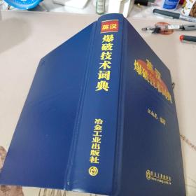 英汉爆破技术词典