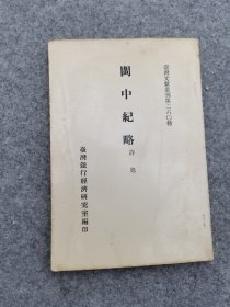 台湾历史文献丛刊：闽中纪略