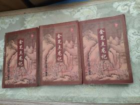 金笔点龙记 上中下