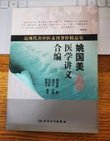 近现代名中医未刊著作精品集·姚国美医学讲义合编