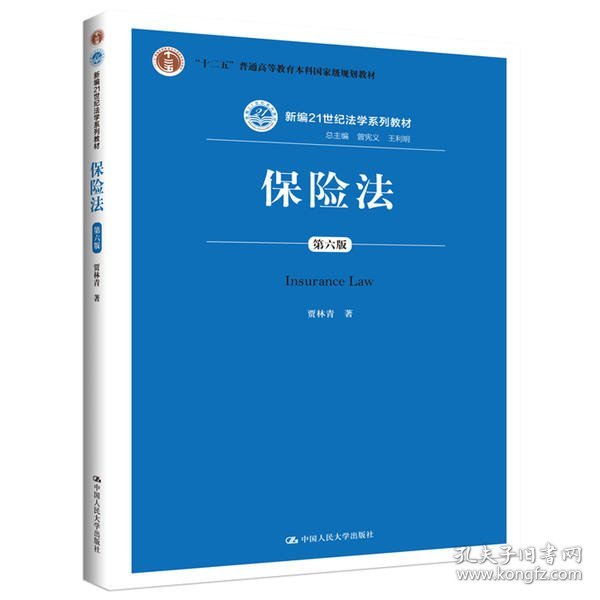 保险法（第六版）（新编21世纪法学系列教材；“十二五”普通高等教育本科国家级规划教材）