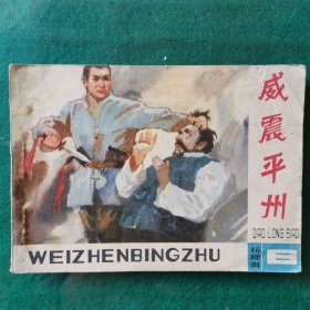 威震平州（桥隆飙连环画之六）