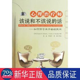 心理治疗师该说和不该说的话：如何回答来访者的提问（万千心理）