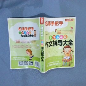 方洲新概念·名师手把手：小学五年级作文辅导大全